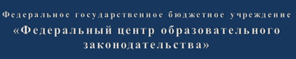 Сайт ФГУ “Федерального центра образовательного законодательства”